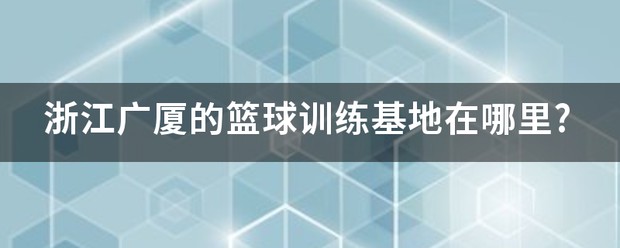 老年篮球爱好者的防守训练指南_2